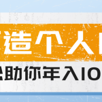 创业小项目，轻松打造自主生意，个人ip怎么做！