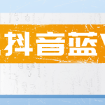 利用帮人修改抖音蓝V，创业致富