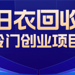 小众又冷门的旧衣服回收项目，小白也能创业