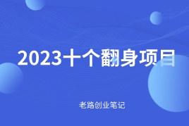 握住这几个创业项目2023年实现年赚50万