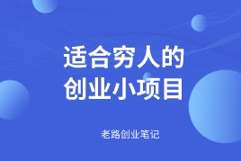 适合穷人的创业项目