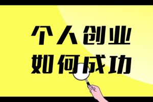 个人创业到底怎么做？怎么选择好创业项目？