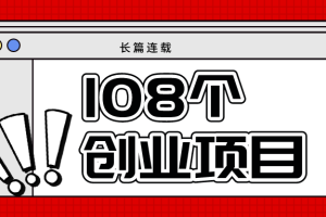 108个创业小项目推荐，合适个人创业的108个项目