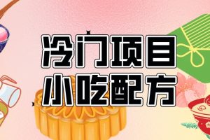 冷门创业的项目卖小吃技术配方资料