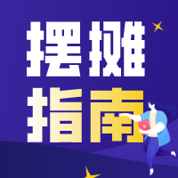 端午节卖粽子月入10万，摆摊+互联网直播赚钱成功案例