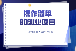 如何让小红书笔记上热门，小红书笔记推荐机制