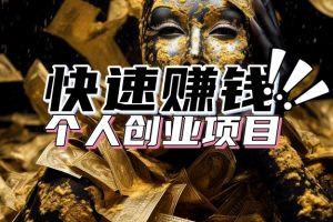 多个野路子搞钱方法，能快速赚钱的创业项目