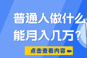普通人到底能不能做好抖音，如何利用抖音创业