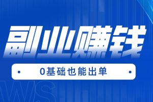 做什么副业能提高收入，短视频副业如何做？