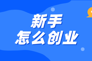 新手如何选择合适自己的创业项目