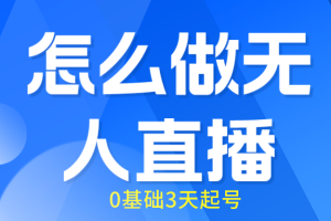 从零开始7天搞好无人直播，打造个人掘金之路！