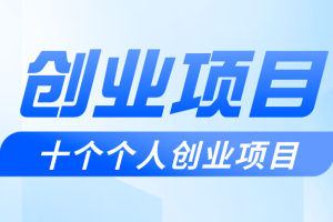 适合个人创业的十个精品小本创业项目推荐
