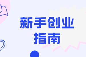 新手创业应该从哪开始？
