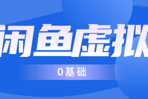 适合新手创业的小项目，闲鱼无货源全套资料教程