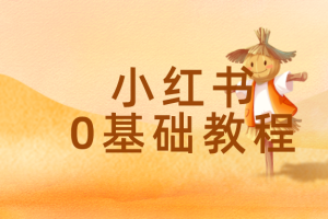 如何利用小红书实现月入2万元