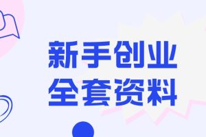 新手创业怎么做？适合新手的创业项目