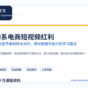 短视频美女号起号变现：新手0基础实操教程，手把手教你从0到1运营