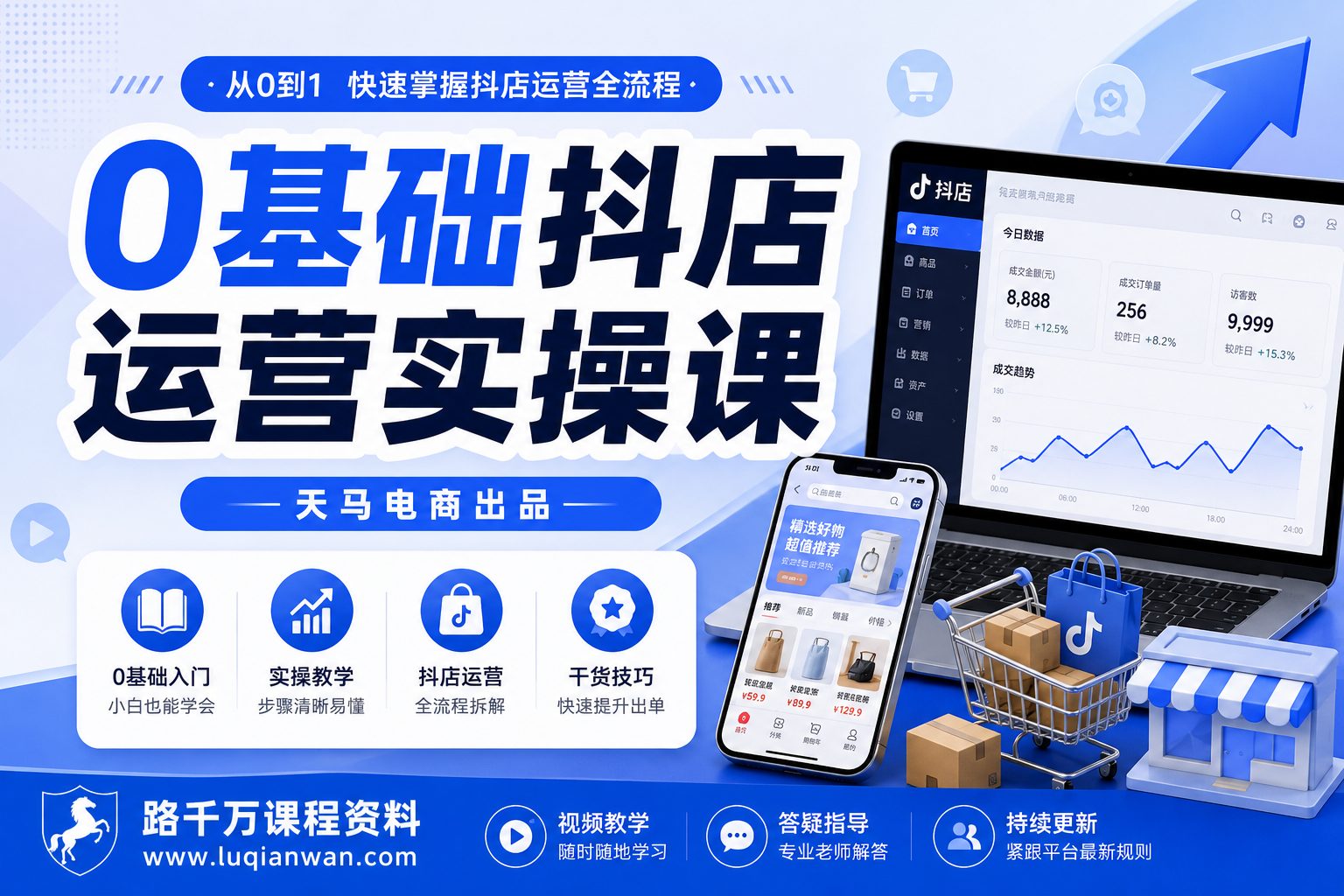 0基础抖店运营实操课封面图片