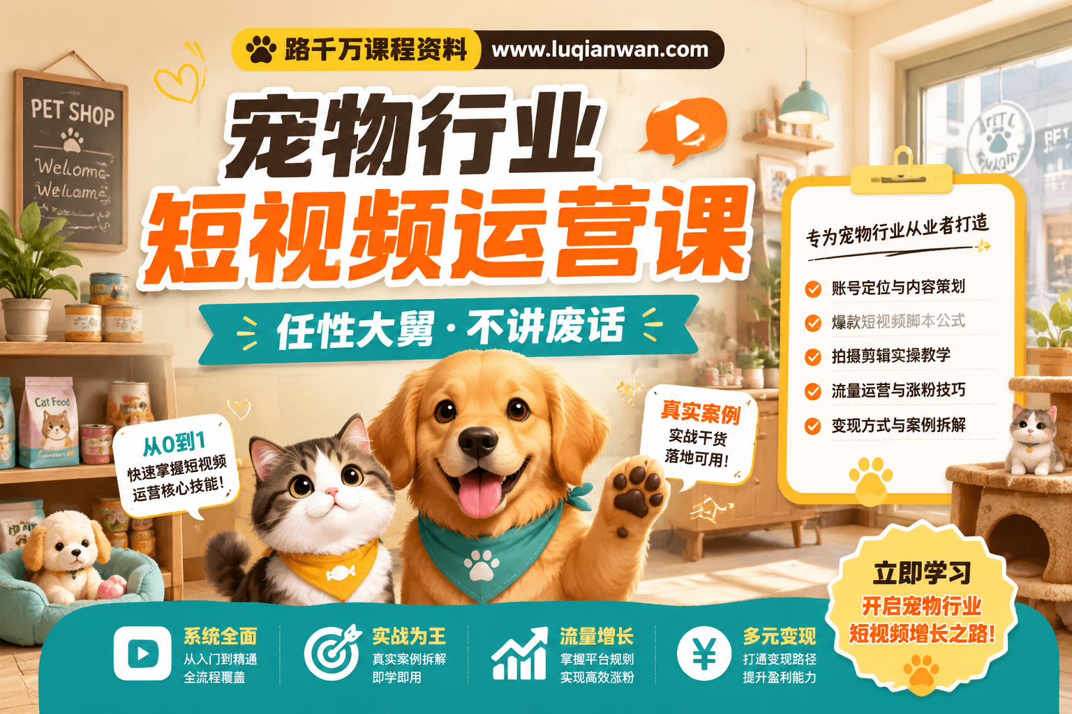 路千万课程资料 - 宠物行业短视频运营课
