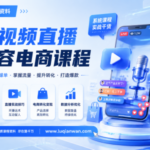 短视频直播内容电商创新课：从0到1玩转内容电商，打造高流量直播间