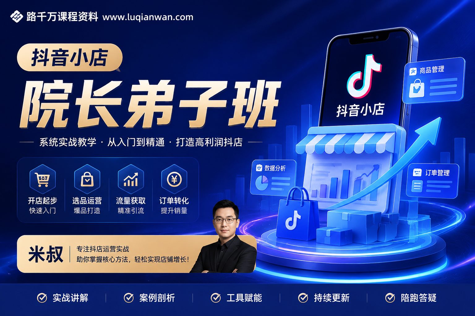 抖音小店院长弟子班