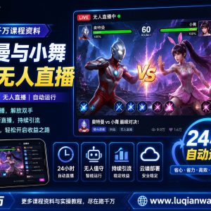 奥特曼小舞格斗无人直播玩法教程：24小时自动撸音浪技巧