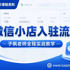 子枫老师·微信小店入驻流程：从0到1开通你的视频号小店