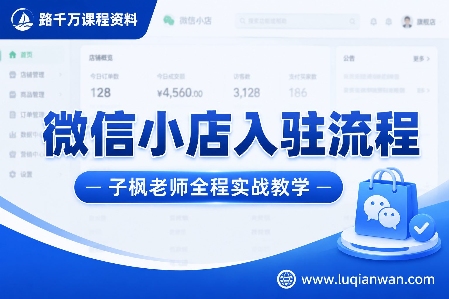 子枫老师微信小店入驻课程封面,路千万课程资料