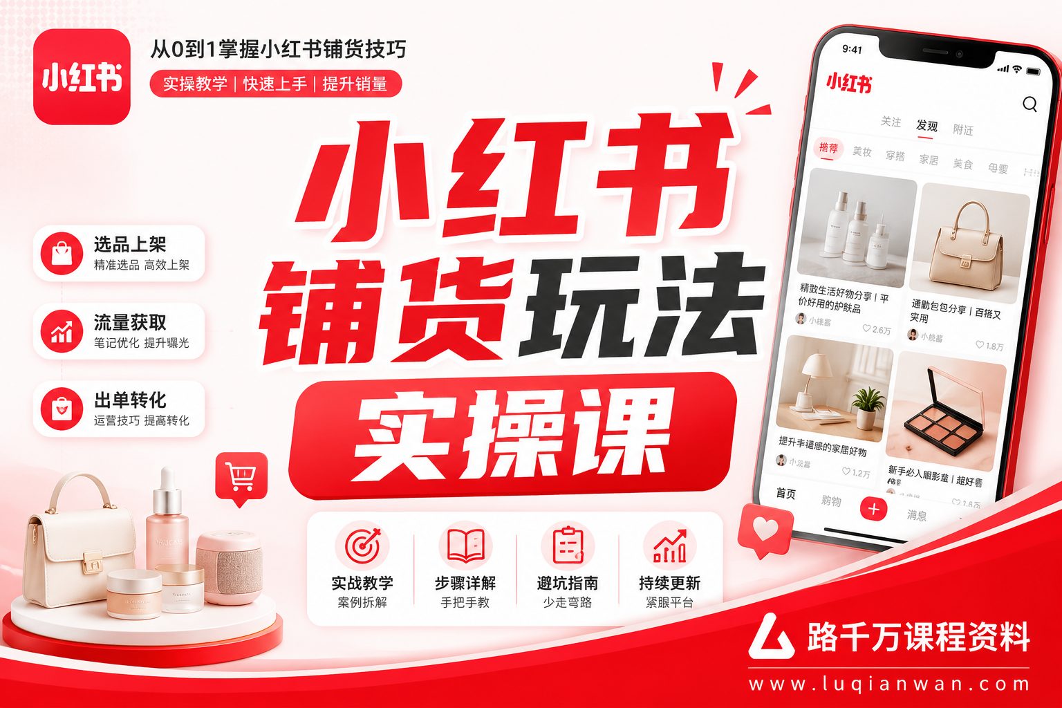 小红书铺货玩法实操课