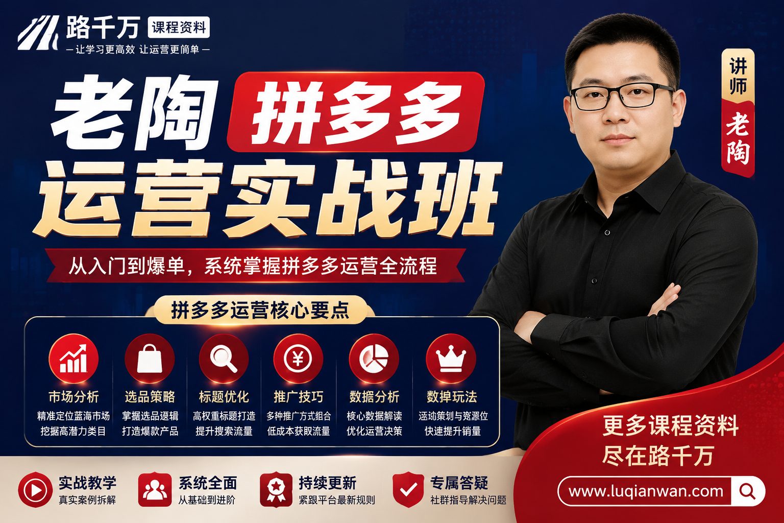老陶拼多多运营实战班课程封面