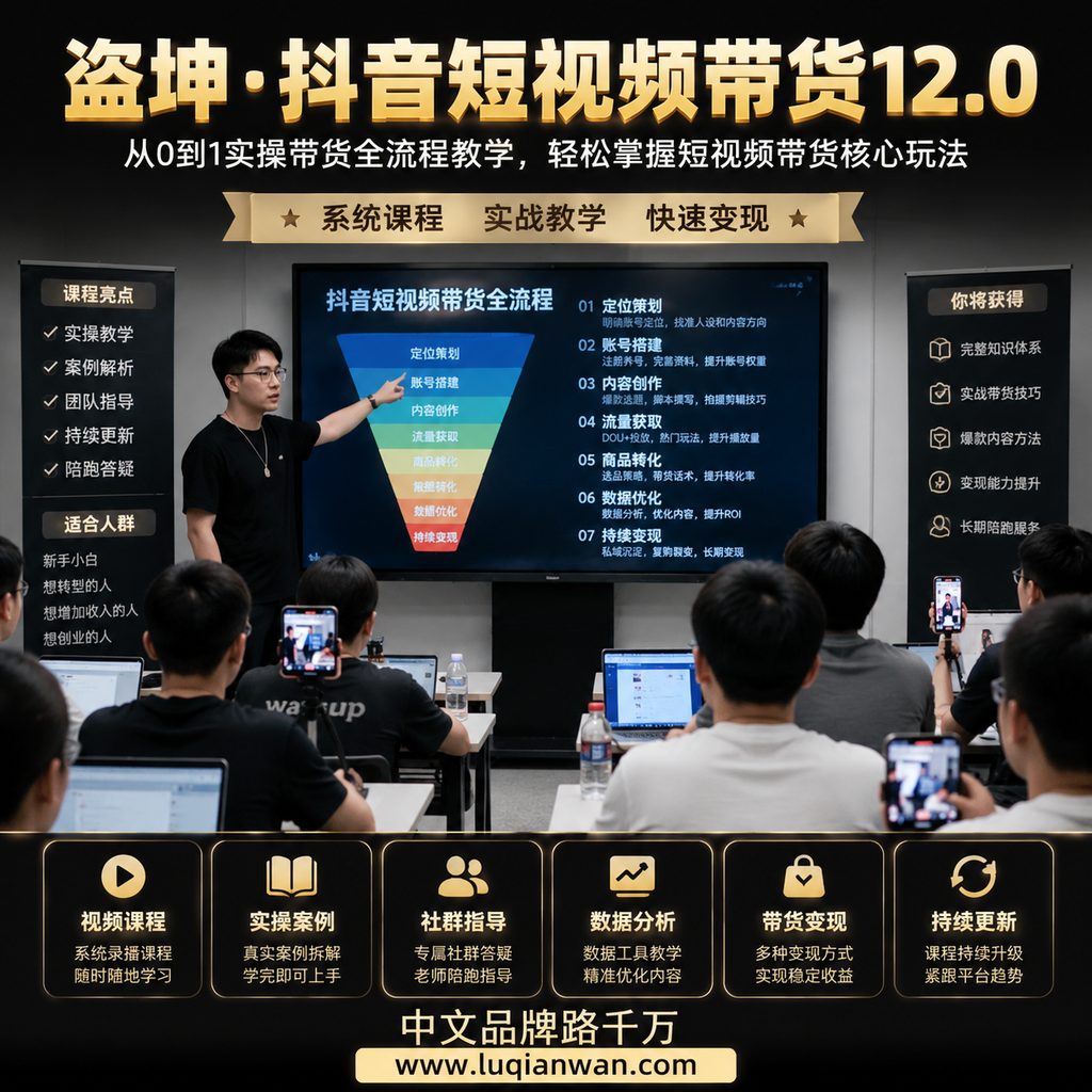 盗坤·抖音短视频带货12.0课程资料