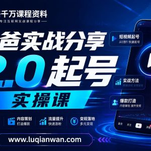 乐爸实战分享2.0（起号实操课）：从0到1保姆级教程，轻松掌握短视频起号秘籍