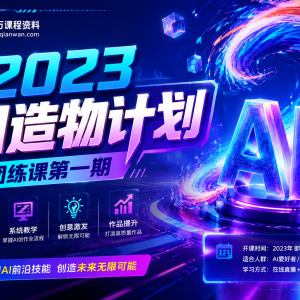 AI造物计划团练课第一期：从入门到实践，开启你的AI创作之旅