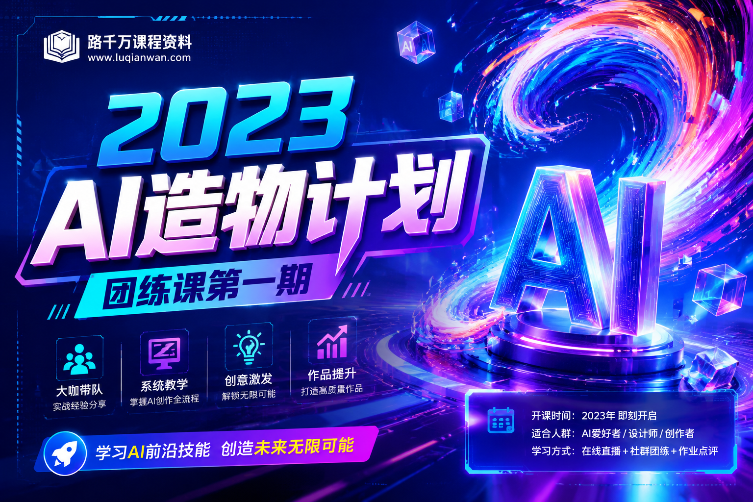 2023AI造物计划团练课第一期封面