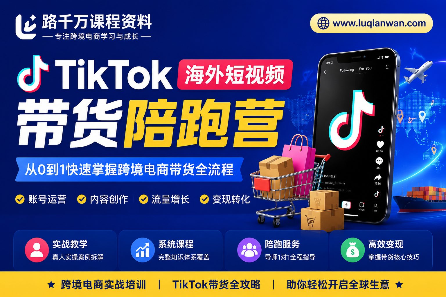 TikTok海外短视频带货陪跑营课程封面