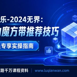 冰可乐2024无界引力魔方带推荐技巧，会员专享实操课
