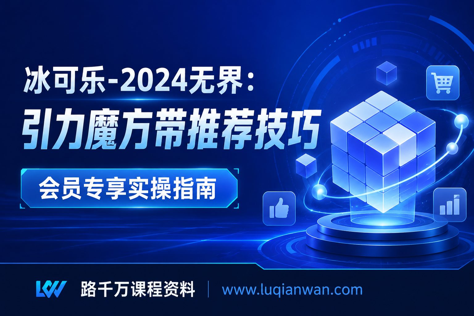 冰可乐2024无界引力魔方课程封面,路千万课程资料