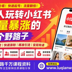新人玩转小红书流量暴涨的8个野路子