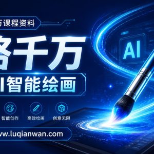 且曼AI智能绘画系列课：零基础也能快速上手AI绘画