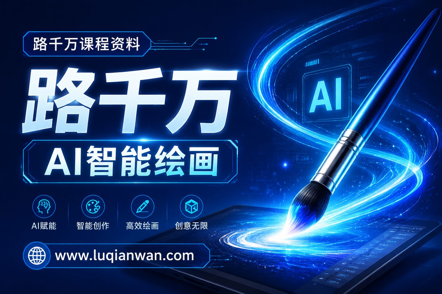路千万AI智能绘画课程资料