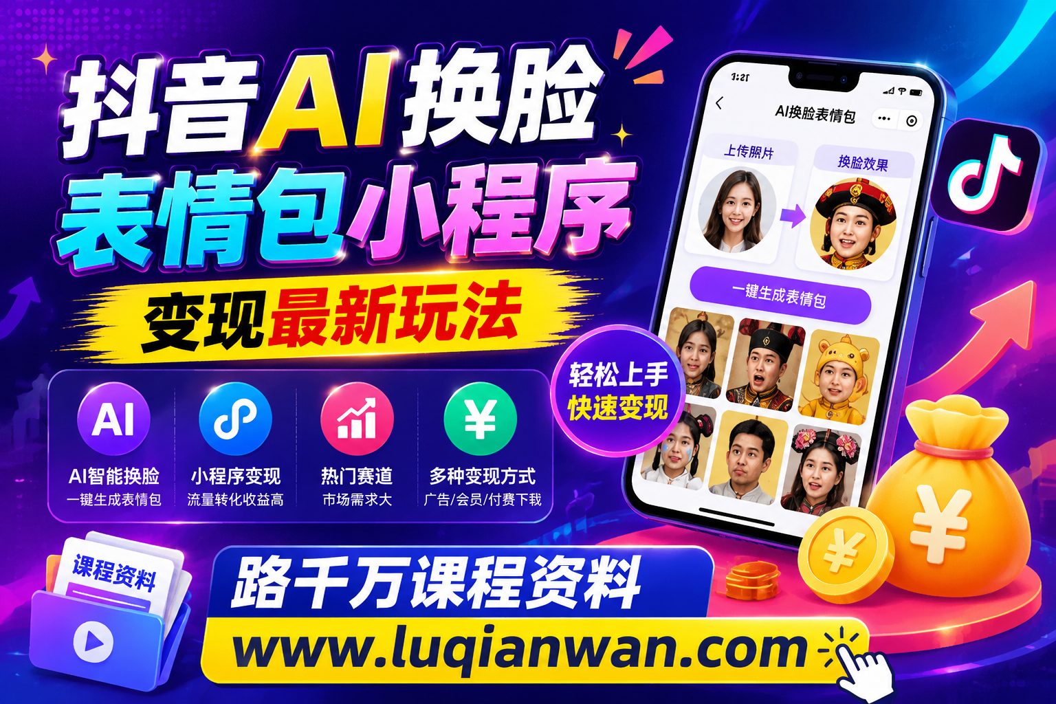 抖音AI换脸表情包变现课程封面图