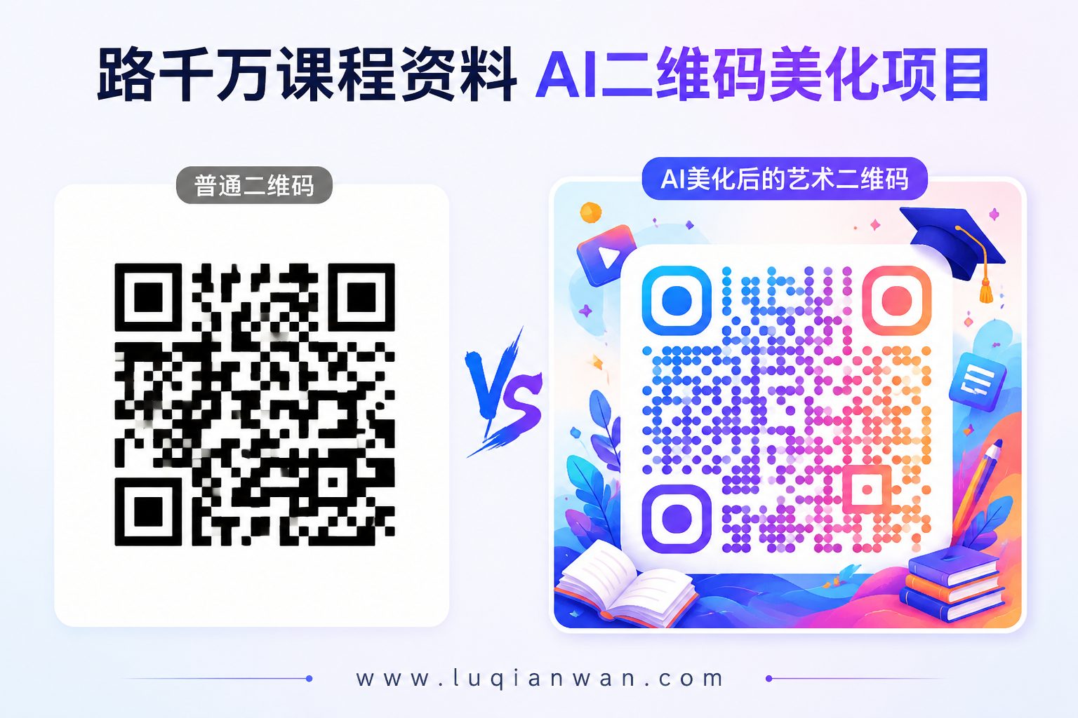 AI二维码美化效果