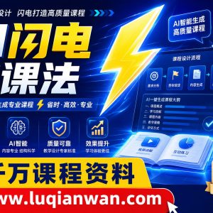 AI闪电做课法：宋老师教你7天用AI做出爆款课程