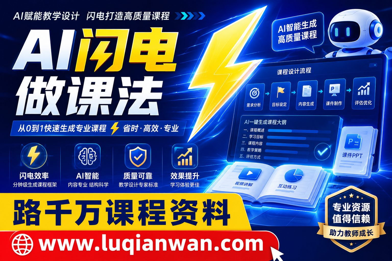 AI闪电做课法 路千万课程资料
