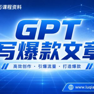 普通人真正可以做的AI项目：GPT写爆款文章实操指南