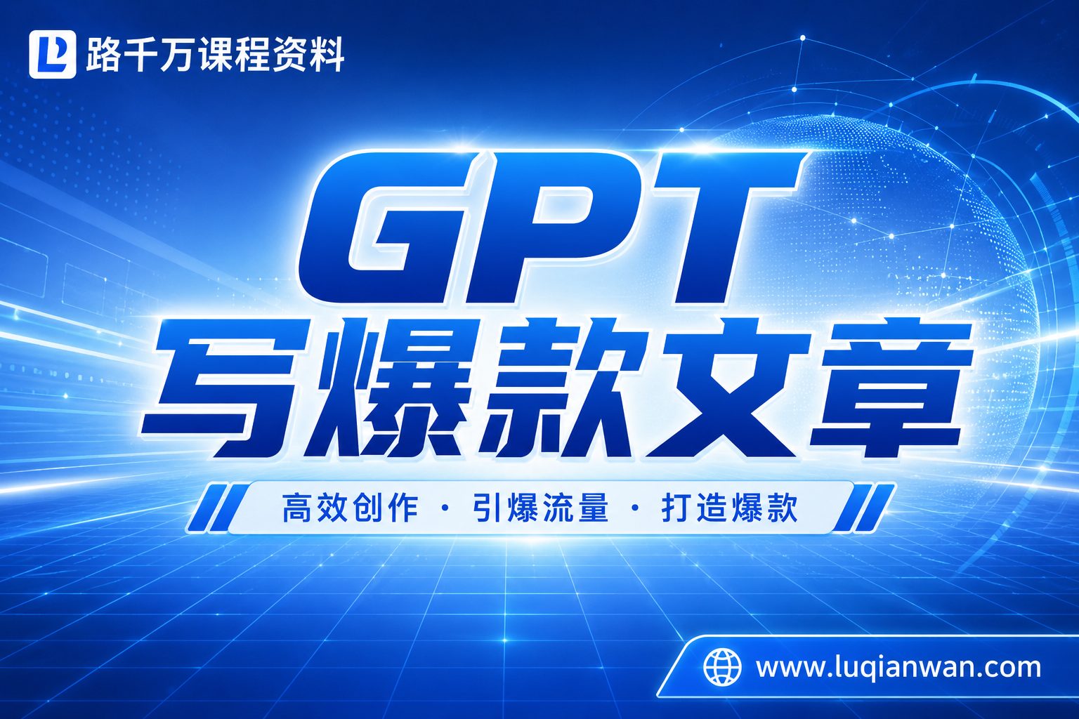 GPT写爆款文章课程封面图，展示路千万品牌与课程主题