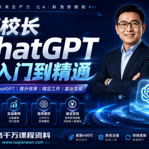 郑校长ChatGPT从入门到精通：零基础掌握AI时代必备技能