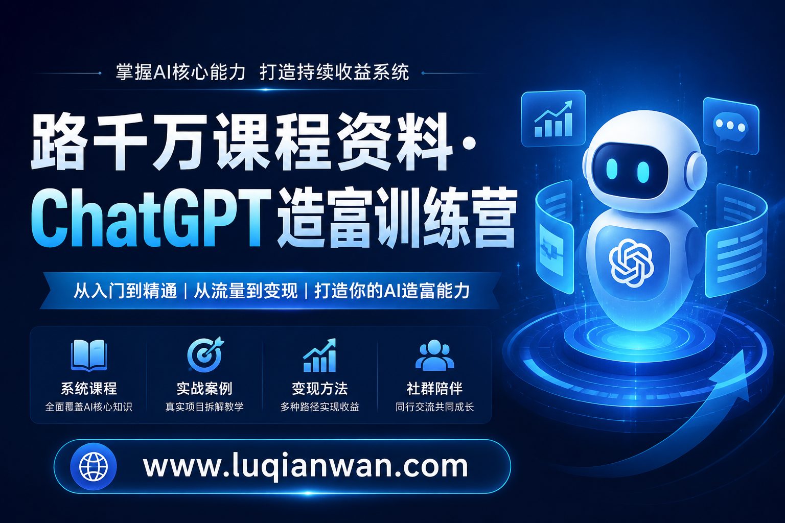 路千万课程资料 ChatGPT造富训练营