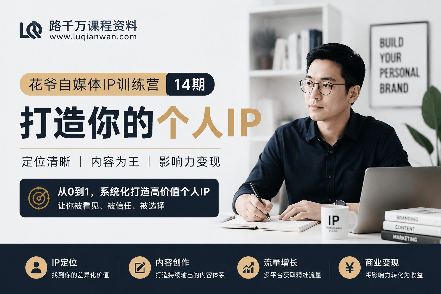 花爷自媒体IP训练营14期课程封面