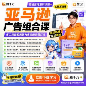亚马逊运营必备：多广告工具及多渠道组合打法